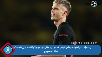 رسميًا.. برشلونة يفتح الباب أمام بيع داني أولمو وتوتنهام أبرز المهتمين هذا الأسبوع